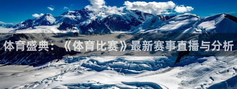 体育盛典：《体育比赛》最新赛事直播与分析