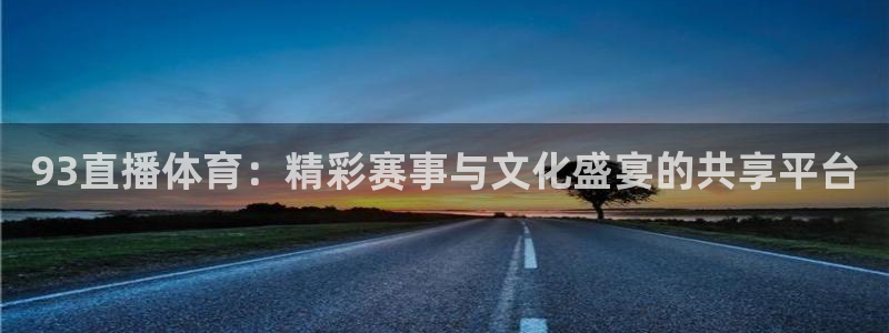 93直播体育：精彩赛事与文化盛宴的共享平台