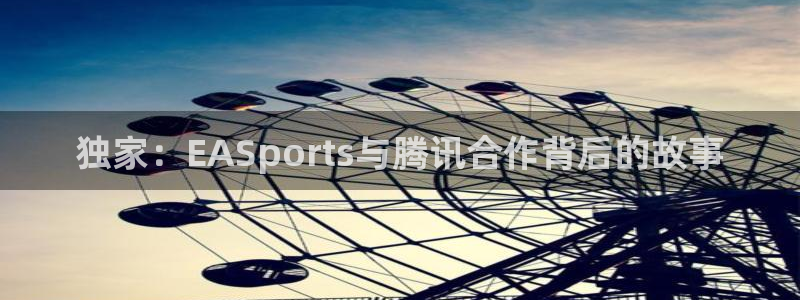 独家：EASports与腾讯合作背后的故事