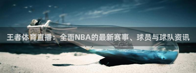 王者体育直播：全面NBA的最新赛事、球员与球队资讯