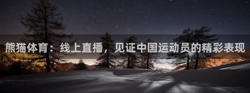 熊猫体育：线上直播，见证中国运动员的精彩表现