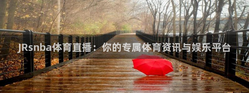 JRsnba体育直播：你的专属体育资讯与娱乐平台