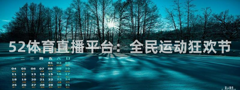52体育直播平台：全民运动狂欢节