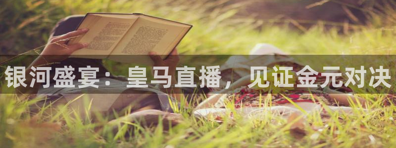 银河盛宴：皇马直播，见证金元对决