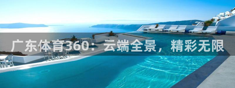 广东体育360：云端全景，精彩无限