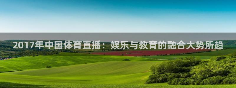 2017年中国体育直播：娱乐与教育的融合大势所趋