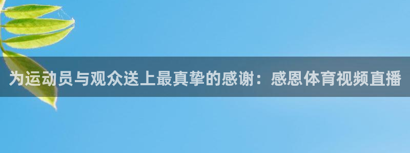 为运动员与观众送上最真挚的感谢：感恩体育视频直播