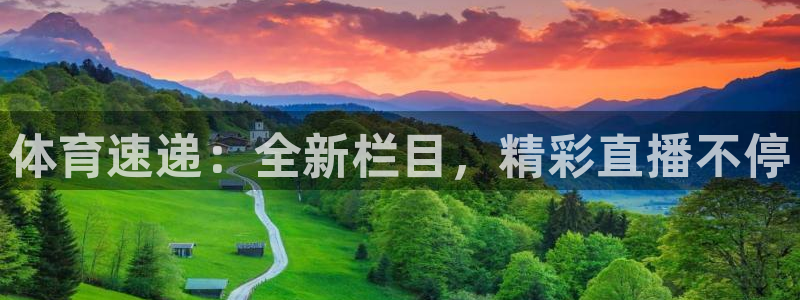 体育速递：全新栏目，精彩直播不停