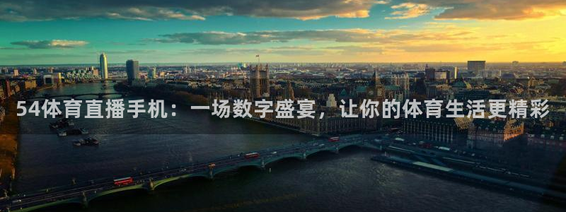 54体育直播手机：一场数字盛宴，让你的体育生活更精彩