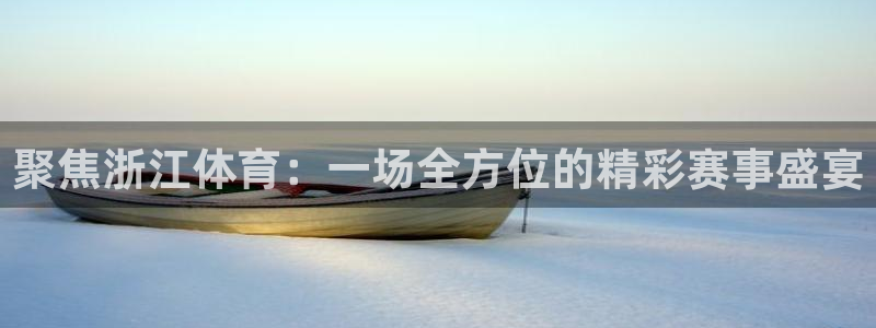 聚焦浙江体育：一场全方位的精彩赛事盛宴