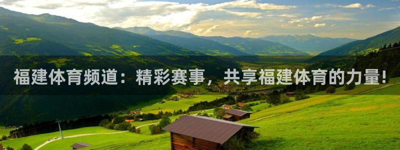 福建体育频道：精彩赛事，共享福建体育的力量!