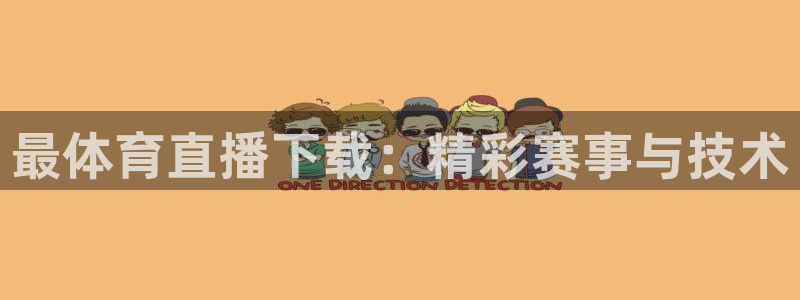 最体育直播下载：精彩赛事与技术