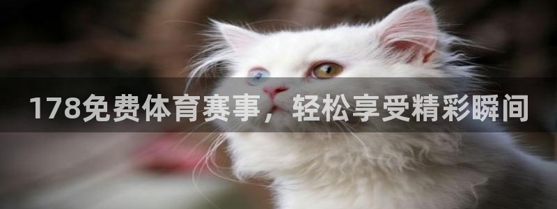 178免费体育赛事，轻松享受精彩瞬间