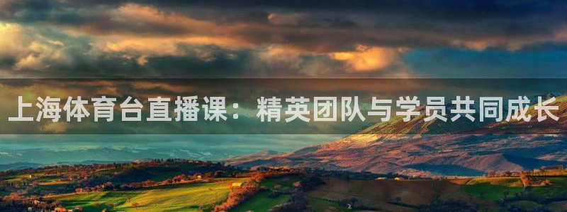 上海体育台直播课：精英团队与学员共同成长