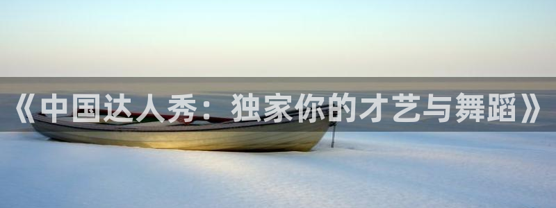 《中国达人秀：独家你的才艺与舞蹈》