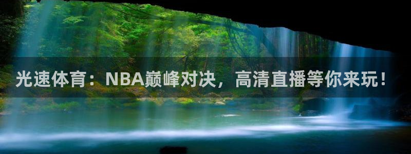 光速体育：NBA巅峰对决，高清直播等你来玩！
