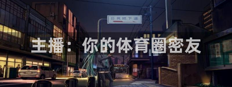 主播：你的体育圈密友