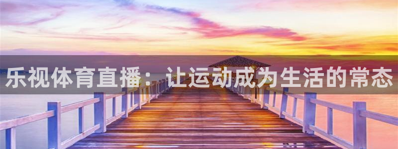 乐视体育直播：让运动成为生活的常态