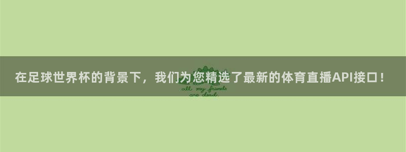 在足球世界杯的背景下，我们为您精选了最新的体育直播API接口！
