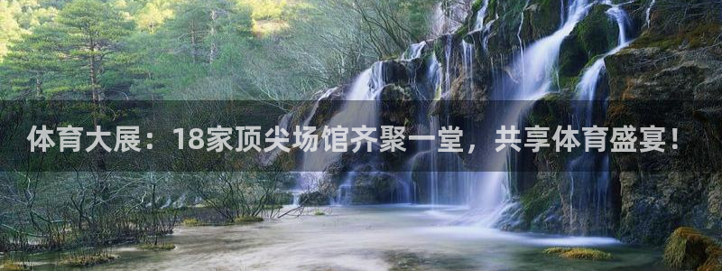 体育大展：18家顶尖场馆齐聚一堂，共享体育盛宴！