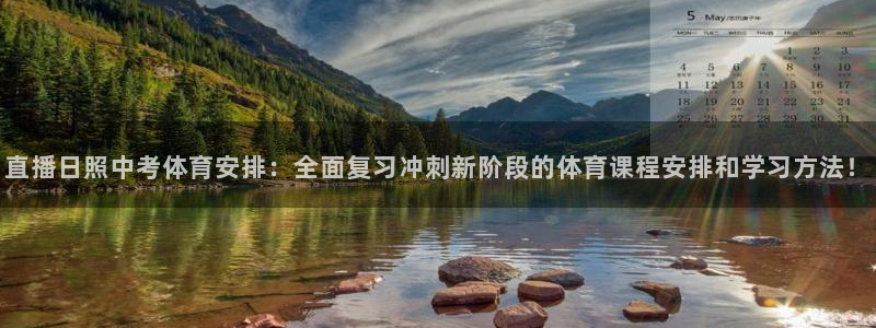 直播日照中考体育安排：全面复习冲刺新阶段的体育课程安排和学习方法！