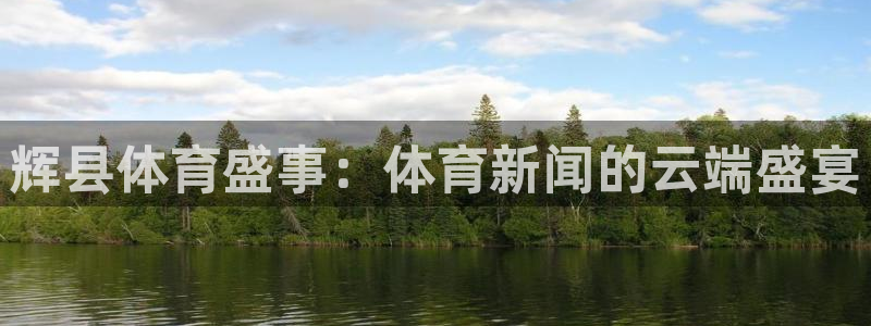 辉县体育盛事：体育新闻的云端盛宴