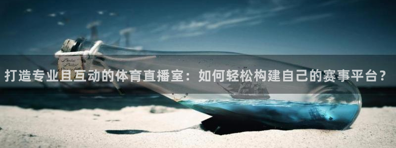 打造专业且互动的体育直播室：如何轻松构建自己的赛事平台？