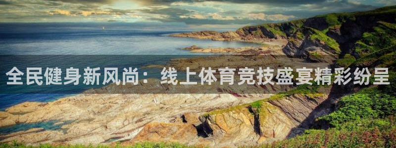 全民健身新风尚：线上体育竞技盛宴精彩纷呈