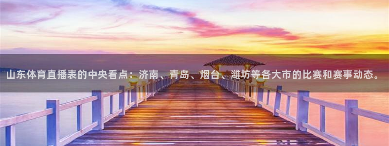 山东体育直播表的中央看点：济南、青岛、烟台、潍坊等各大市的比赛和赛事动态。