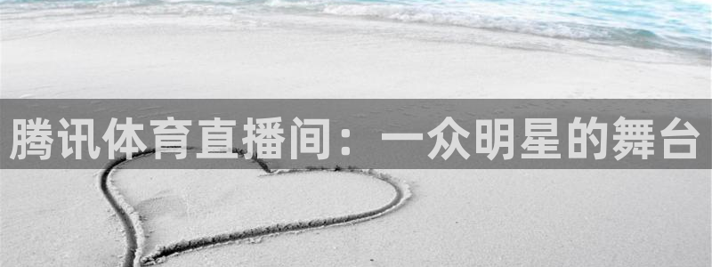 腾讯体育直播间：一众明星的舞台