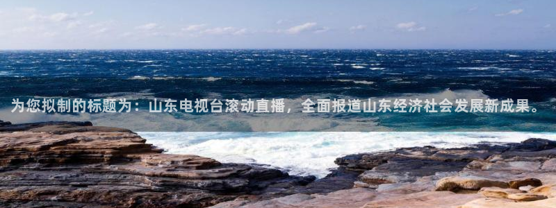 为您拟制的标题为：山东电视台滚动直播，全面报道山东经济社会发展新成果。