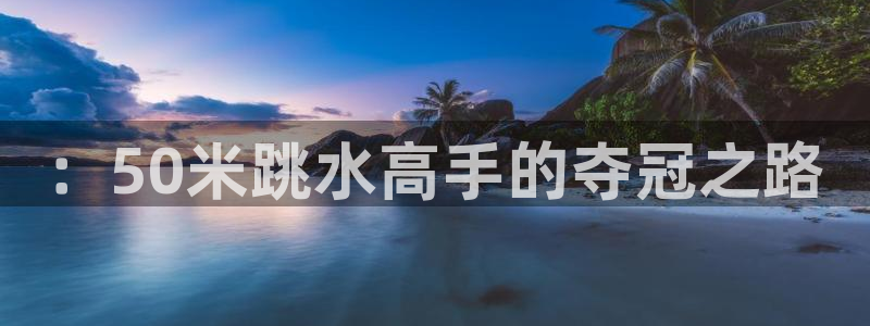 ：50米跳水高手的夺冠之路